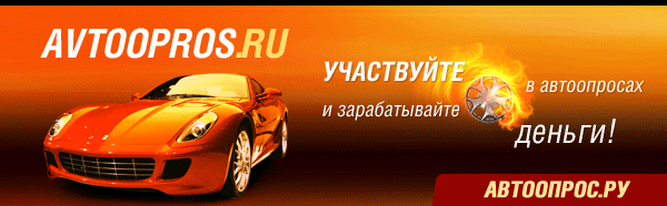 АвтоОпрос - платные опросы